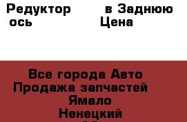 Редуктор 51:13 в Заднюю ось Fz 741423  › Цена ­ 86 000 - Все города Авто » Продажа запчастей   . Ямало-Ненецкий АО,Муравленко г.